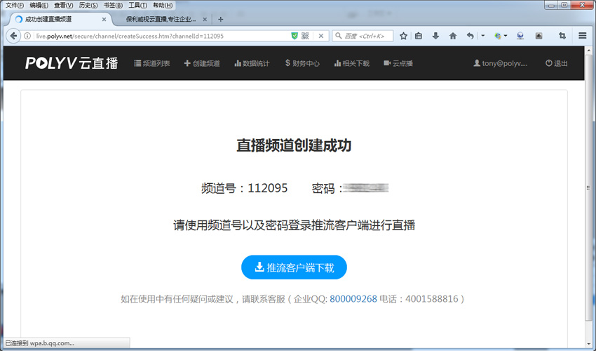 直播频道创建议成功