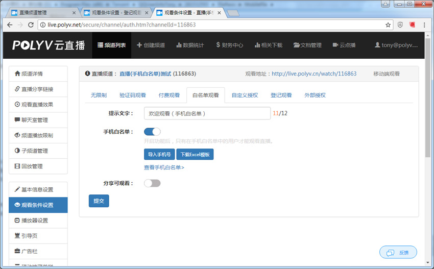 (设定手机观看白名单、授权观看直播)效果图