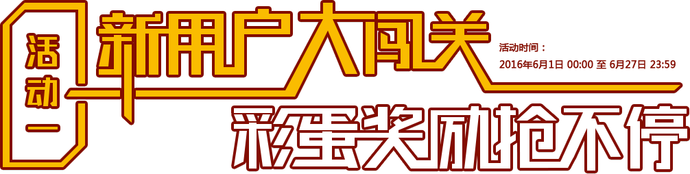 活动一，新用户大闯关，彩蛋奖励抢不停