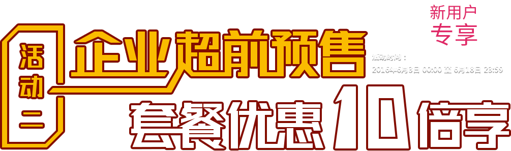 企业超前预售
