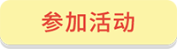 参加活动