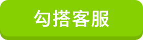 勾搭客服