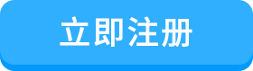 立即注册