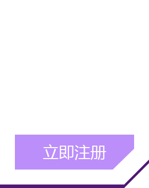 立即注册