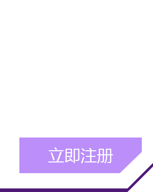 立即注册