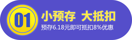 小预存 大抵扣