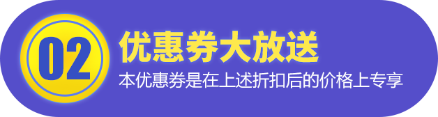 优惠券大放送