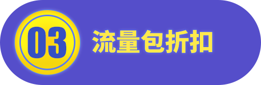 流量包折扣